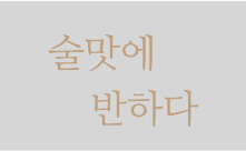 술맛에 반하다