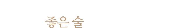 좋은 요리에 걸맞는 좋은 술로 대접합니다