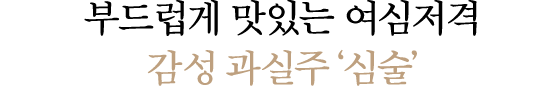 부드럽게 맛있는 여심저격 감성 과일주 '심술'