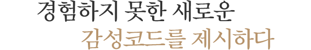 '보고싶다'에 취해 기억의 습작을 만들다